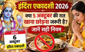 इंदिरा एकादशी व्रत 2026: क्या 5 अक्टूबर की रात खाना छोड़ना जरूरी है? जानें सही नियम