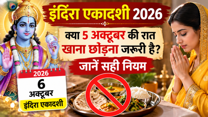 इंदिरा एकादशी व्रत 2026: क्या 5 अक्टूबर की रात खाना छोड़ना जरूरी है? जानें सही नियम