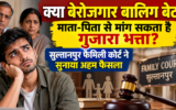 क्या बेरोजगार बालिग बेटा माता-पिता से मांग सकता है गुजारा भत्ता? सुल्तानपुर फैमिली कोर्ट ने सुनाया अहम फैसला