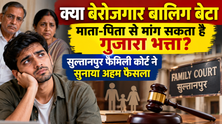 क्या बेरोजगार बालिग बेटा माता-पिता से मांग सकता है गुजारा भत्ता? सुल्तानपुर फैमिली कोर्ट ने सुनाया अहम फैसला