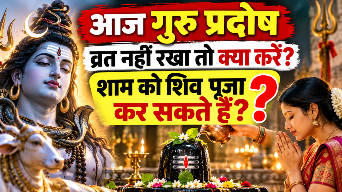 गुरु प्रदोष पर बिना व्रत रखे कर सकते हैं शिव पूजा? जानें सही नियम