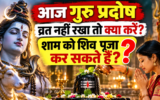 गुरु प्रदोष पर बिना व्रत रखे कर सकते हैं शिव पूजा? जानें सही नियम