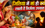 जितिया व्रत में मां ही क्यों रखती हैं निर्जला उपवास? जानें धार्मिक मान्यता