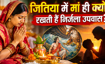 जितिया व्रत में मां ही क्यों रखती हैं निर्जला उपवास? जानें धार्मिक मान्यता