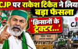10 अक्टूबर के CJP आंदोलन को राकेश टिकैत का समर्थन, किसानों से जंतर-मंतर पहुंचने की अपील