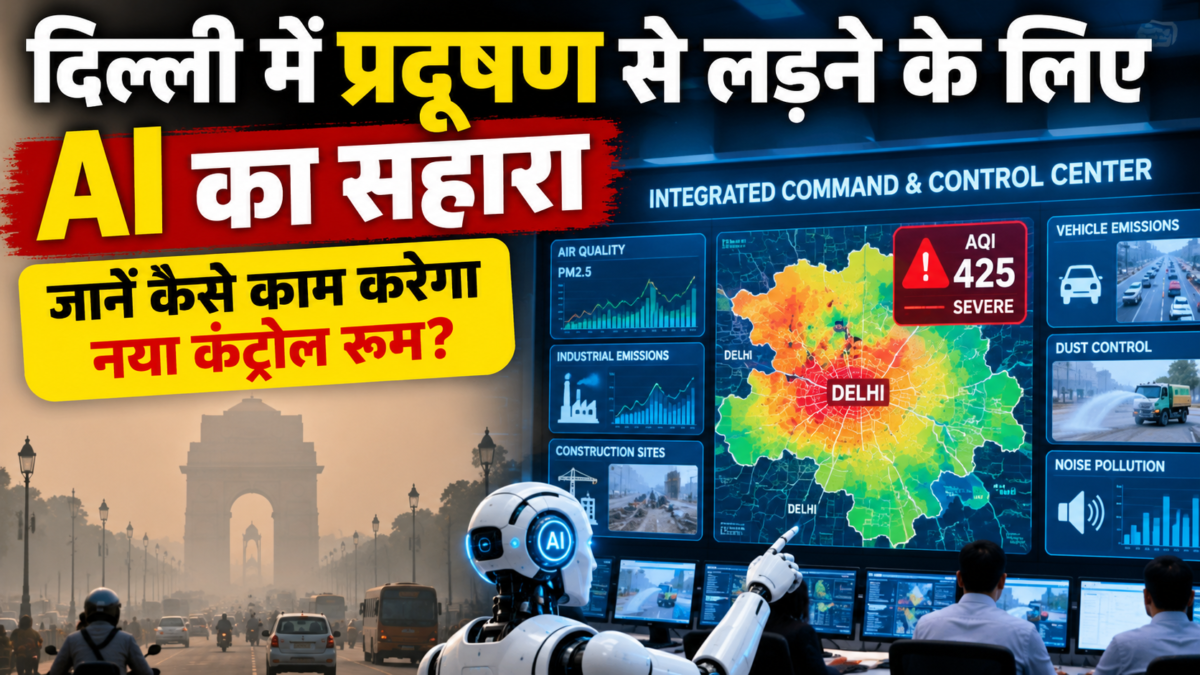 दिल्ली में प्रदूषण से लड़ने के लिए AI का सहारा, जानें कैसे काम करेगा नया कंट्रोल रूम