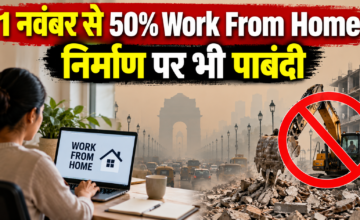 1 नवंबर से 50% Work From Home, निर्माण पर भी पाबंदी