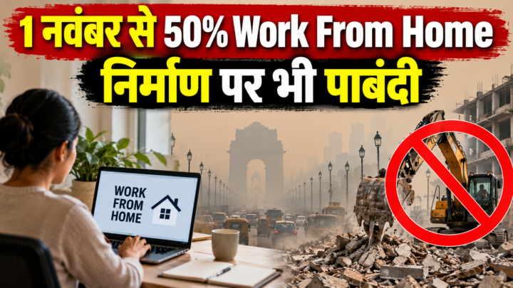 1 नवंबर से 50% Work From Home, निर्माण पर भी पाबंदी