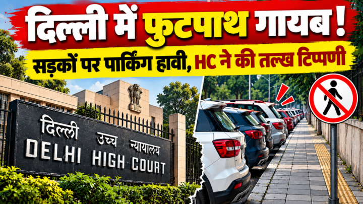 दिल्ली हाई कोर्ट के बाहर 4 लेन तक पार्किंग पर नाराज हुए जज, बोले- फुटपाथ तो छोड़िए, सड़कें भी घिरी हैं