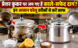 प्रेशर कुकर पर जम गए हैं काले-सफेद दाग? इन आसान घरेलू तरीकों से करें साफ