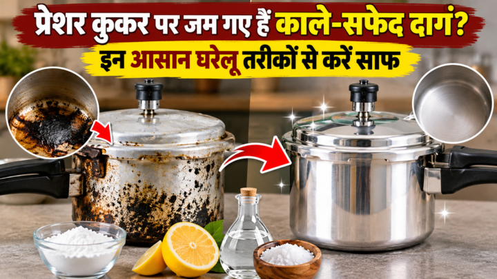 प्रेशर कुकर पर जम गए हैं काले-सफेद दाग? इन आसान घरेलू तरीकों से करें साफ