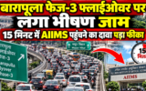 बारापूला फेज-3 फ्लाईओवर पर लगा भीषण जाम, 15 मिनट में AIIMS पहुंचने का दावा पड़ा फीका