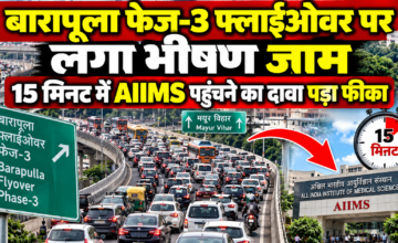 बारापूला फेज-3 फ्लाईओवर पर लगा भीषण जाम, 15 मिनट में AIIMS पहुंचने का दावा पड़ा फीका
