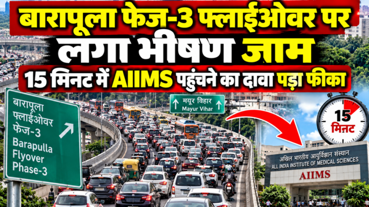 बारापूला फेज-3 फ्लाईओवर पर लगा भीषण जाम, 15 मिनट में AIIMS पहुंचने का दावा पड़ा फीका