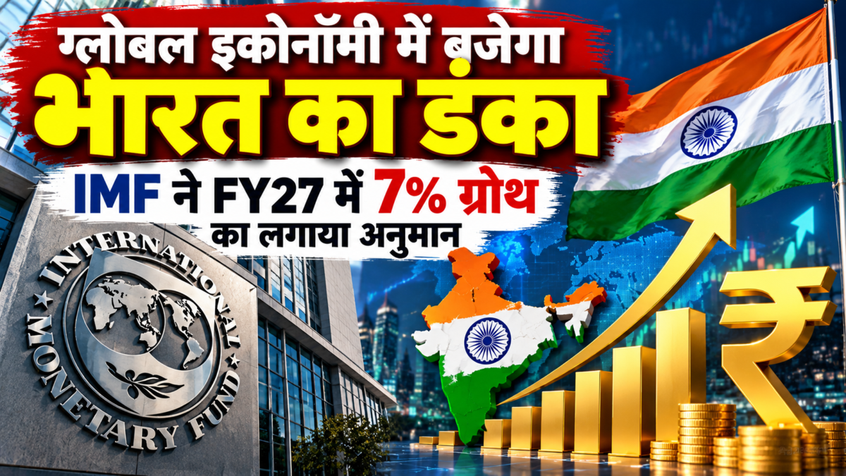भारत की अर्थव्यवस्था को लेकर अच्छी खबर, IMF ने GDP ग्रोथ का अनुमान बढ़ाकर 7% किया