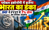 भारत की अर्थव्यवस्था को लेकर अच्छी खबर, IMF ने GDP ग्रोथ का अनुमान बढ़ाकर 7% किया