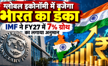 भारत की अर्थव्यवस्था को लेकर अच्छी खबर, IMF ने GDP ग्रोथ का अनुमान बढ़ाकर 7% किया