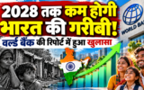 भारत में तेजी से घटी गरीबी, 12 साल में करीब 49.6 करोड़ लोग गरीबी से बाहर निकले