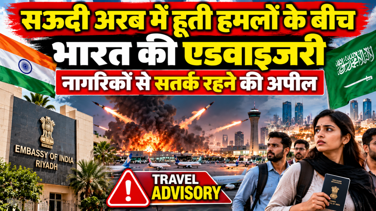 सऊदी अरब में हूती हमलों के बीच भारत की एडवाइजरी, नागरिकों से सतर्क रहने की अपील