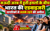 सऊदी अरब में हूती हमलों के बीच भारत की एडवाइजरी, नागरिकों से सतर्क रहने की अपील