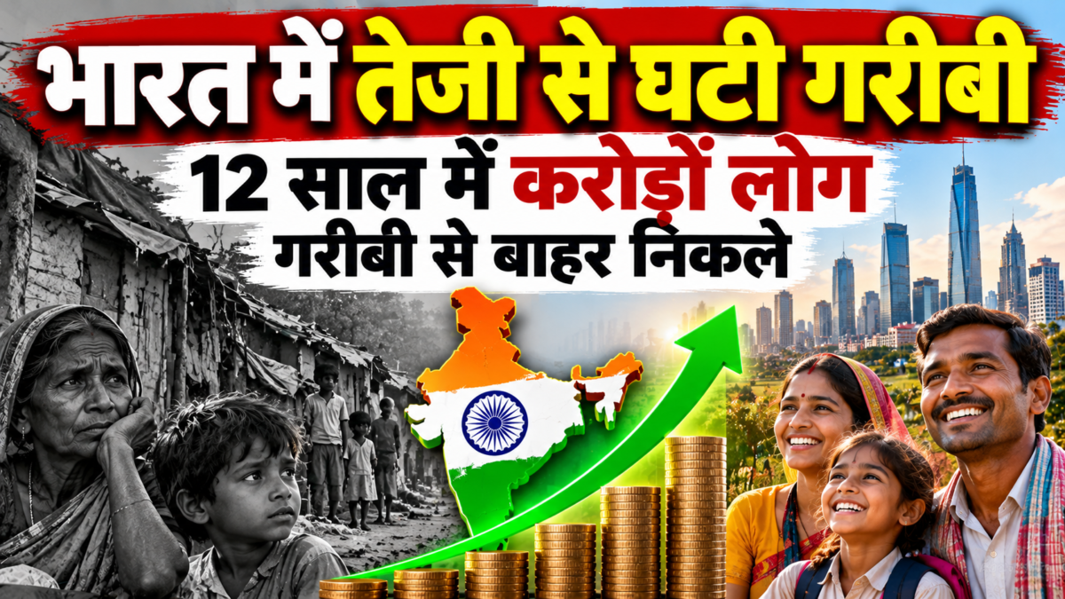 भारत में तेजी से घटी गरीबी, 12 साल में करोड़ों लोग गरीबी से बाहर निकले: वर्ल्ड बैंक की रिपोर्ट