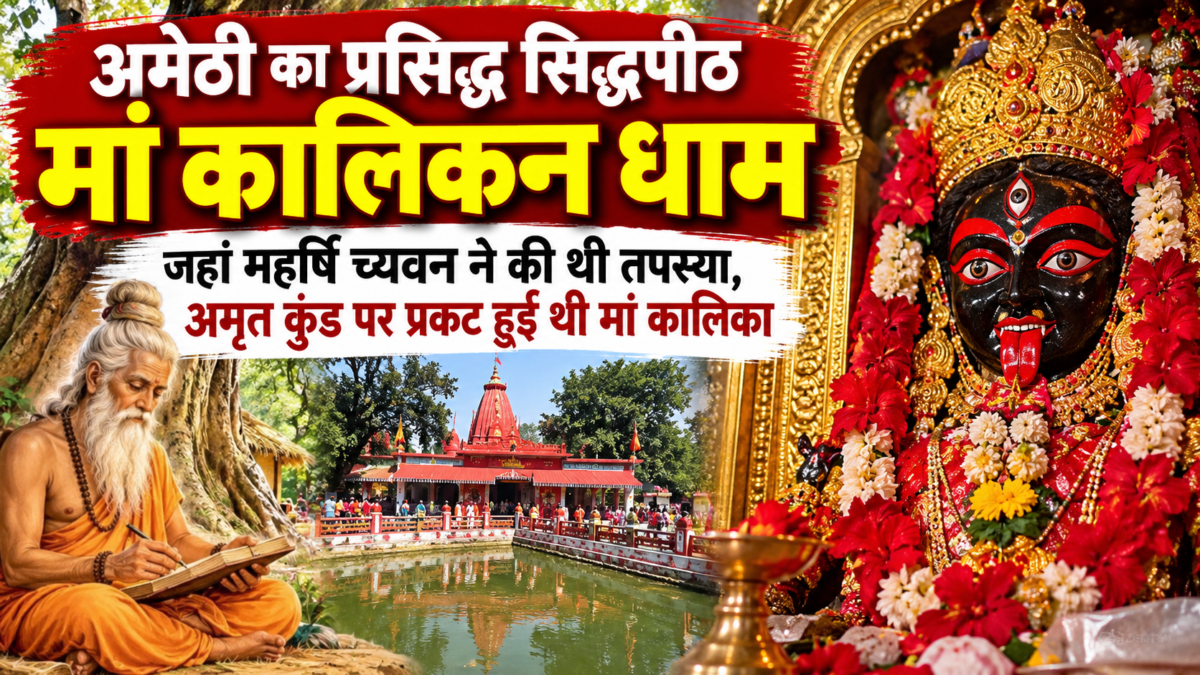 अमेठी का कालिकन धाम: मां कालिका के दर्शन के लिए उमड़ते हैं श्रद्धालु, महर्षि च्यवन से जुड़ी है पौराणिक कथा