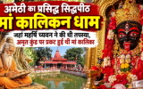 अमेठी का कालिकन धाम: मां कालिका के दर्शन के लिए उमड़ते हैं श्रद्धालु, महर्षि च्यवन से जुड़ी है पौराणिक कथा