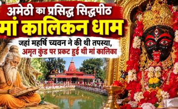 अमेठी का कालिकन धाम: मां कालिका के दर्शन के लिए उमड़ते हैं श्रद्धालु, महर्षि च्यवन से जुड़ी है पौराणिक कथा