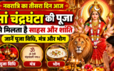 नवरात्रि का तीसरा दिन आज, मां चंद्रघंटा की पूजा से मिलता है साहस और शांति, जानें पूजा विधि, मंत्र और भोग