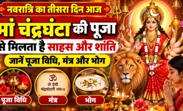 नवरात्रि का तीसरा दिन आज, मां चंद्रघंटा की पूजा से मिलता है साहस और शांति, जानें पूजा विधि, मंत्र और भोग