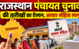 राजस्थान पंचायत चुनाव 2026: चार चरणों में होगी वोटिंग, 8 अक्टूबर से नामांकन