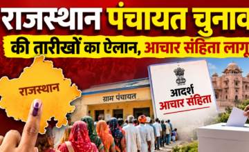 राजस्थान पंचायत चुनाव 2026: चार चरणों में होगी वोटिंग, 8 अक्टूबर से नामांकन