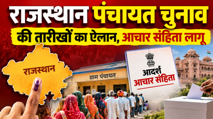 राजस्थान पंचायत चुनाव 2026: चार चरणों में होगी वोटिंग, 8 अक्टूबर से नामांकन