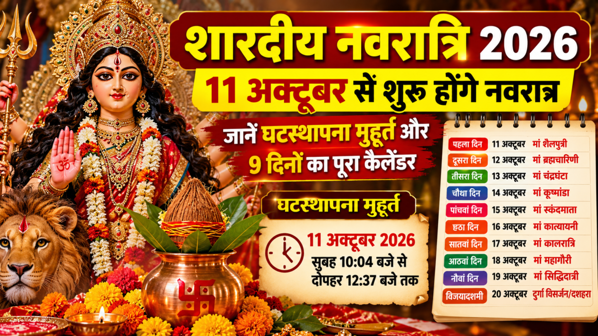 शारदीय नवरात्रि 2026: 11 अक्टूबर से शुरू होंगे नवरात्रि, जानें घटस्थापना मुहूर्त और 9 दिनों का पूरा कैलेंडर