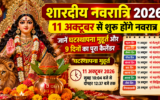 शारदीय नवरात्रि 2026: 11 अक्टूबर से शुरू होंगे नवरात्रि, जानें घटस्थापना मुहूर्त और 9 दिनों का पूरा कैलेंडर