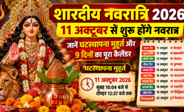 शारदीय नवरात्रि 2026: 11 अक्टूबर से शुरू होंगे नवरात्रि, जानें घटस्थापना मुहूर्त और 9 दिनों का पूरा कैलेंडर