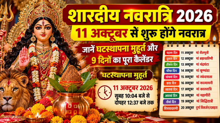 शारदीय नवरात्रि 2026: 11 अक्टूबर से शुरू होंगे नवरात्रि, जानें घटस्थापना मुहूर्त और 9 दिनों का पूरा कैलेंडर