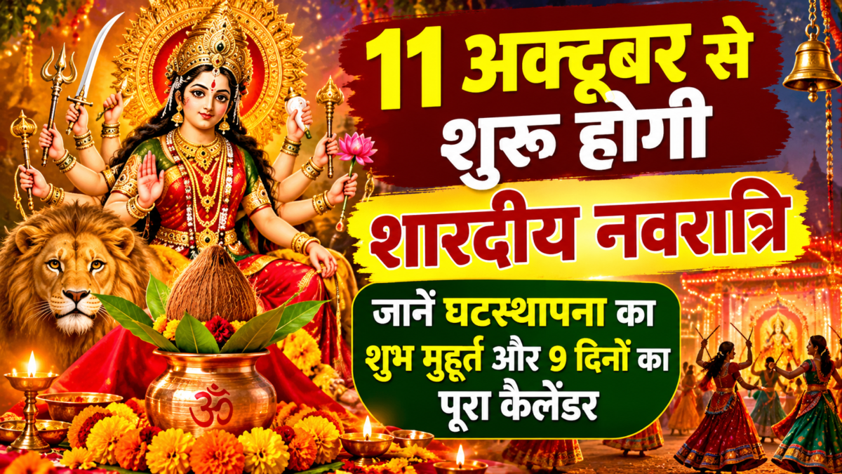 शारदीय नवरात्रि 2026: 11 अक्टूबर से शुरू होंगे मां दुर्गा के नौ दिन, जानें घटस्थापना का शुभ मुहूर्त