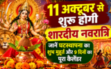 शारदीय नवरात्रि 2026: 11 अक्टूबर से शुरू होंगे मां दुर्गा के नौ दिन, जानें घटस्थापना का शुभ मुहूर्त