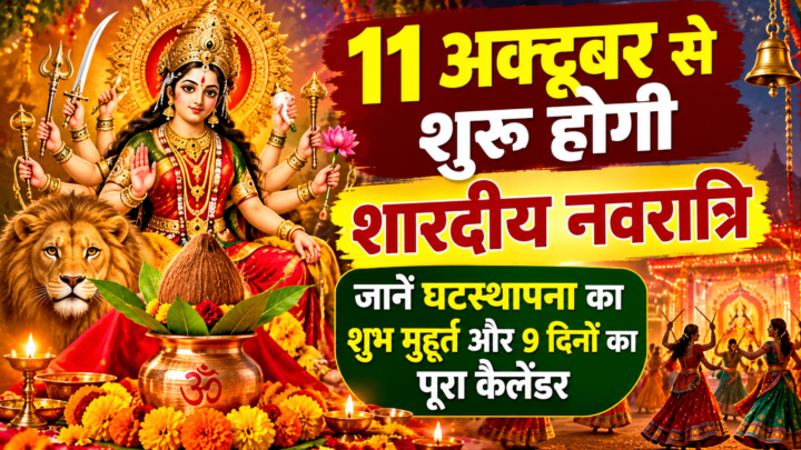 शारदीय नवरात्रि 2026: 11 अक्टूबर से शुरू होंगे मां दुर्गा के नौ दिन, जानें घटस्थापना का शुभ मुहूर्त