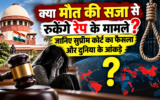 क्या मौत की सजा से रुकेंगे रेप के मामले? जानिए सुप्रीम कोर्ट का फैसला और दुनिया के आंकड़े