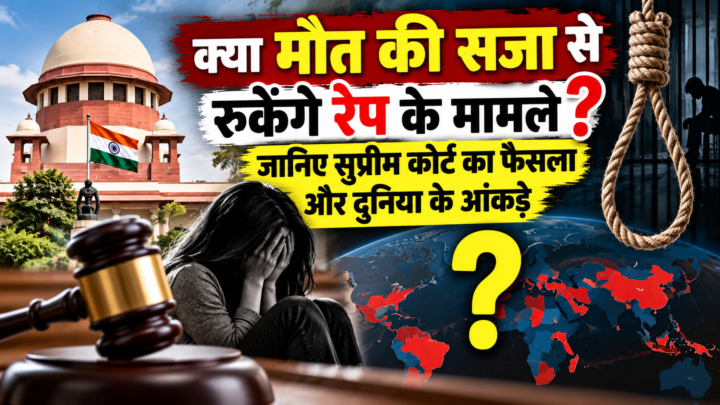 क्या मौत की सजा से रुकेंगे रेप के मामले? जानिए सुप्रीम कोर्ट का फैसला और दुनिया के आंकड़े