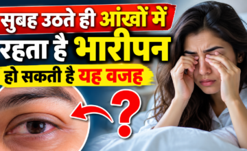 सुबह उठते ही आंखों में रहता है भारीपन? जानें इसके पीछे की 5 बड़ी वजहें और बचाव के तरीके